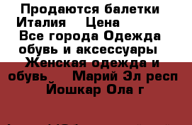 Продаются балетки (Италия) › Цена ­ 7 200 - Все города Одежда, обувь и аксессуары » Женская одежда и обувь   . Марий Эл респ.,Йошкар-Ола г.